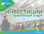 Семинар "Инвестиции: грамотный старт"